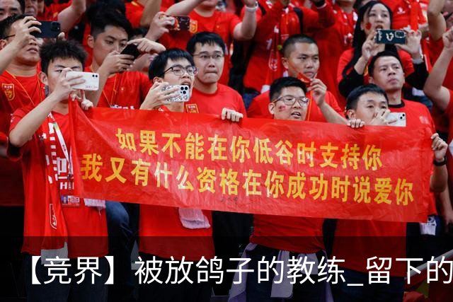 【竞界】被放鸽子的教练 留下的史诗名句