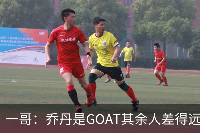 一哥：乔丹是GOAT其余人差得远 第二我选科比因詹姆斯跳投不稳