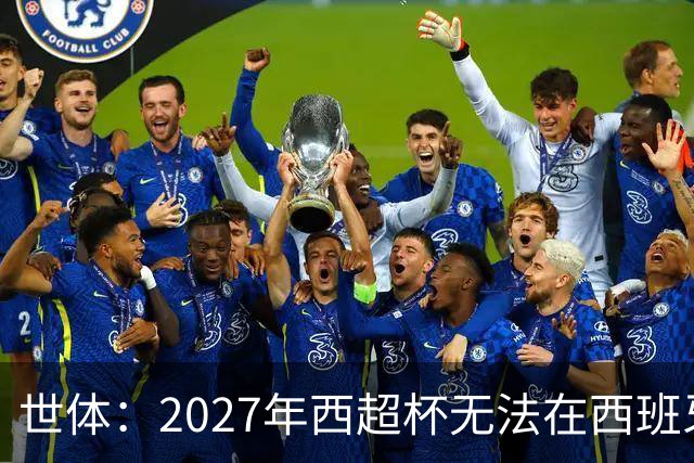 世体：2027年西超杯无法在西班牙本土举办，很可能继续在沙特举办