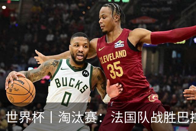 世界杯丨淘汰赛：法国队战胜巴拉圭队