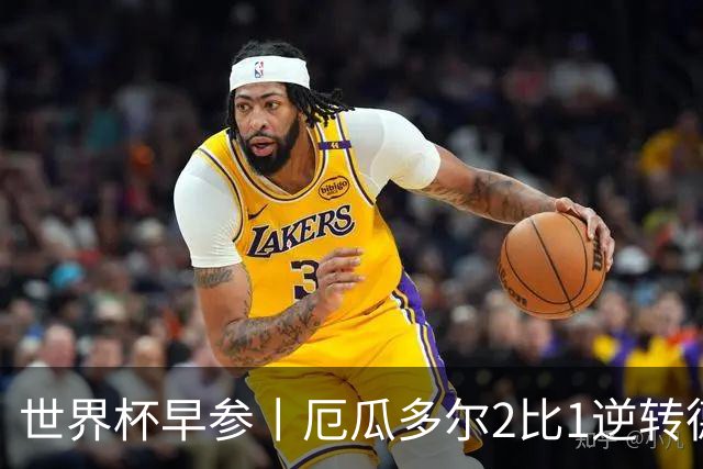 世界杯早参丨厄瓜多尔2比1逆转德国，主裁判判罚+撞色引争议 科特迪瓦2比0获胜首次晋级，库拉索出局