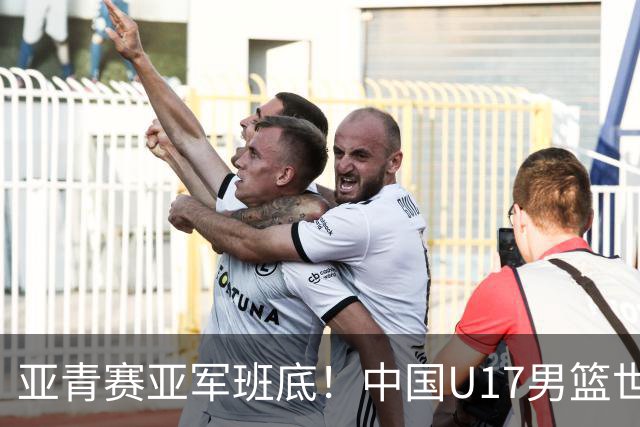 亚青赛亚军班底！中国U17男篮世界杯14人大名单 张懿赵杰赵博新领衔