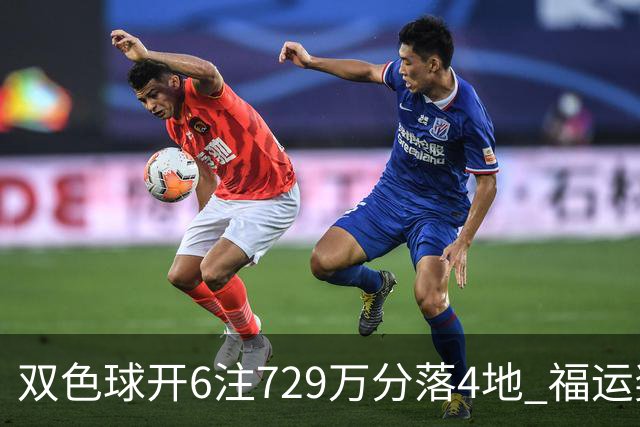双色球开6注729万分落4地 福运奖开862万注