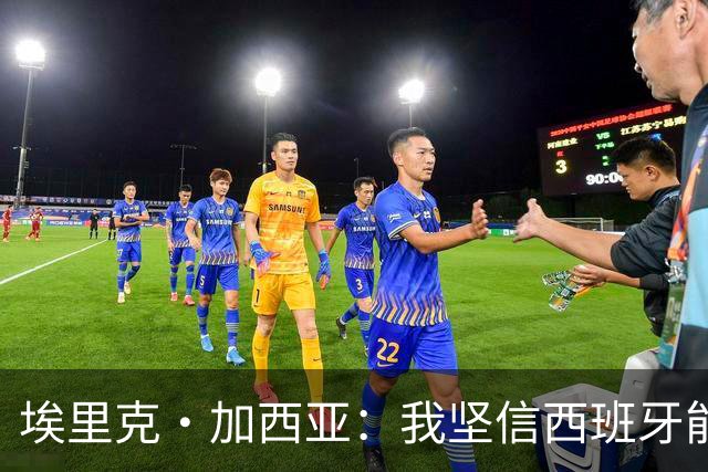 埃里克·加西亚：我坚信西班牙能夺冠 梅西是我见过最好的球员