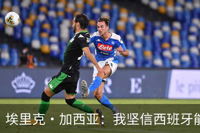 埃里克·加西亚：我坚信西班牙能夺冠 梅西是我见过最好的球员