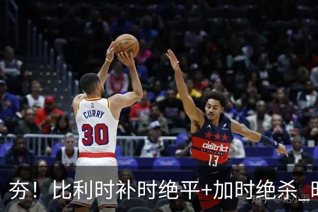 夯！比利时补时绝平+加时绝杀 时隔8年再造世界杯让二追三