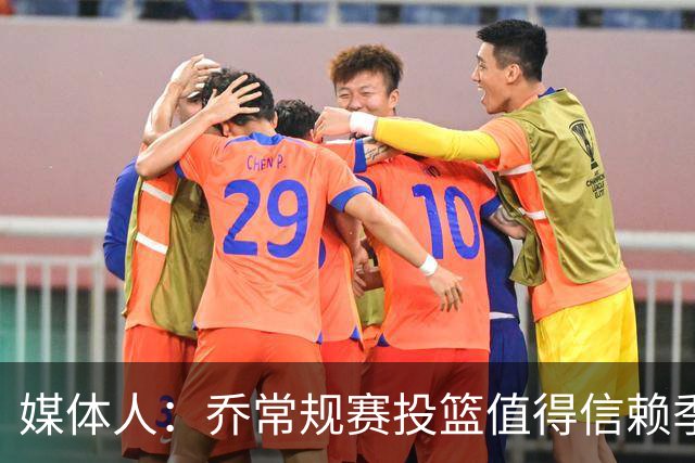 媒体人：乔常规赛投篮值得信赖季后赛拉胯 活塞后续目标指向希罗