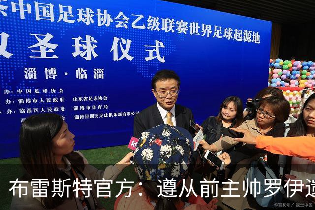 布雷斯特官方：遵从前主帅罗伊遗愿，任命助教拉舒尔为球队新帅