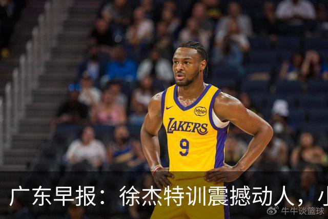 广东早报：徐杰特训震撼动人，小将杨溢荣耀加身，杜锋续约未果或将离职？