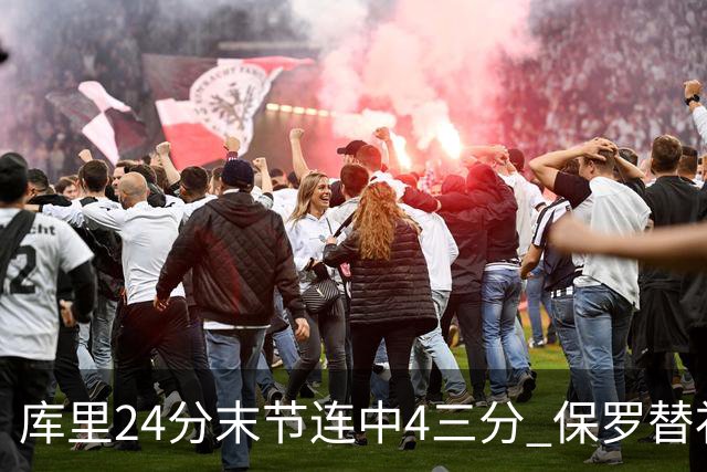 库里24分末节连中4三分 保罗替补勇士力克火箭