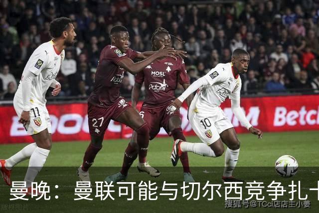 曼晚：曼联可能与切尔西竞争扎卡，他的领导力能填补卡塞米罗真空