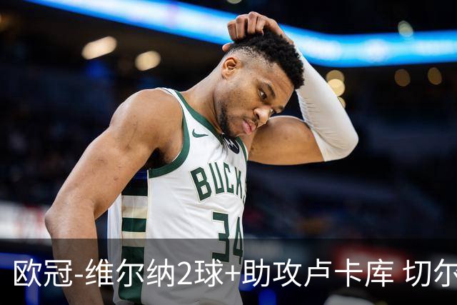 欧冠-维尔纳2球+助攻卢卡库 切尔西补时丢球3-3平