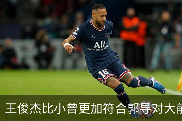 王俊杰比小曾更加符合郭导对大前锋的需要 赵继伟组织进攻任务重