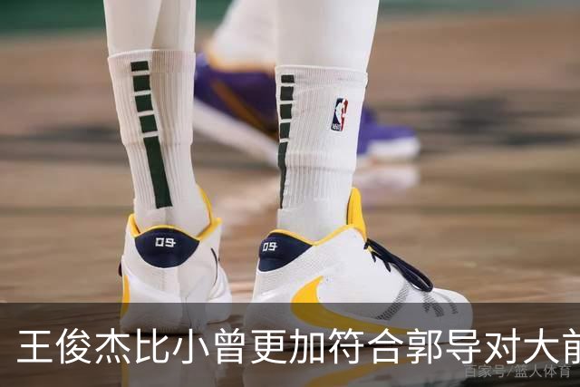 王俊杰比小曾更加符合郭导对大前锋的需要 赵继伟组织进攻任务重