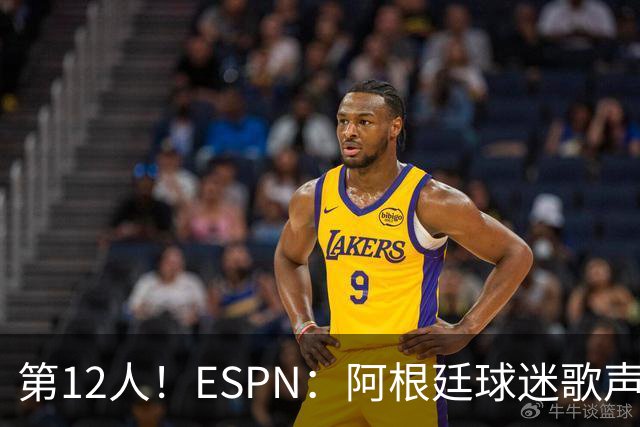 第12人！ESPN：阿根廷球迷歌声从未中断 唱着"想看到第4颗星闪耀"