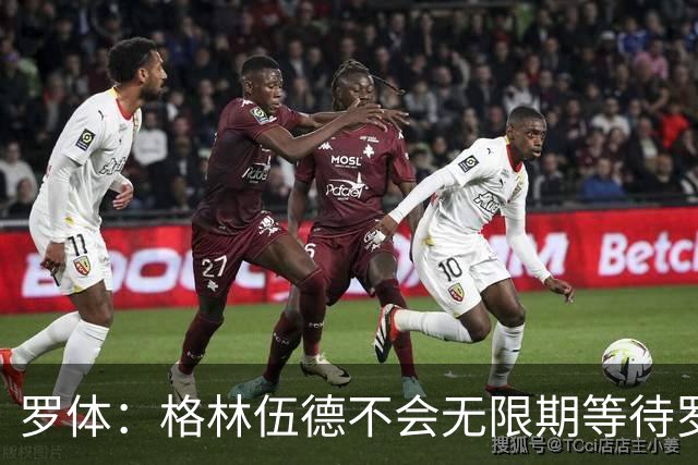 罗体：格林伍德不会无限期等待罗马，后者愿开价4500万到5000万欧