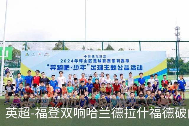 英超-福登双响哈兰德拉什福德破门 曼城3-1曼联