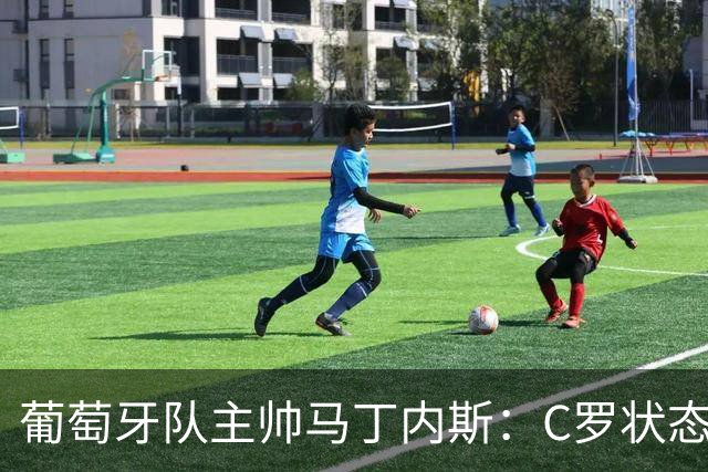 葡萄牙队主帅马丁内斯：C罗状态正佳 全队目标是获胜