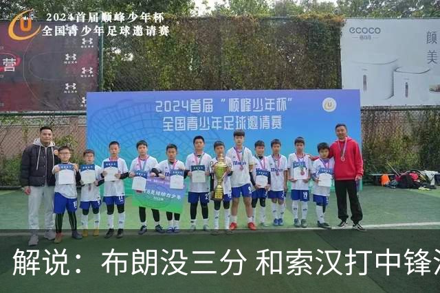 解说：布朗没三分 和索汉打中锋没太大区别 不好解读马刺的操作
