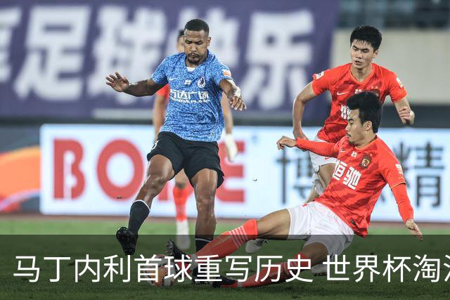 马丁内利首球重写历史 世界杯淘汰赛常规时间最晚绝杀