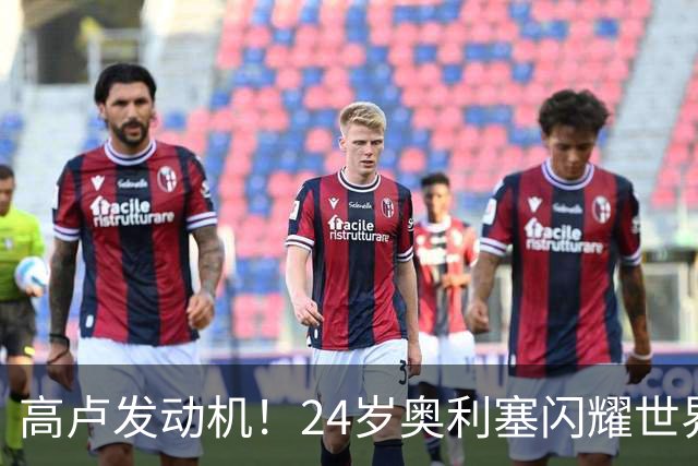 高卢发动机！24岁奥利塞闪耀世界杯首秀 拜仁5300万签下现1.5亿欧