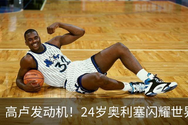 高卢发动机！24岁奥利塞闪耀世界杯首秀 拜仁5300万签下现1.5亿欧