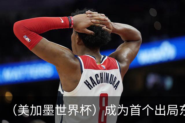 （美加墨世界杯）成为首个出局东道主后，加拿大带着突破与希望离开