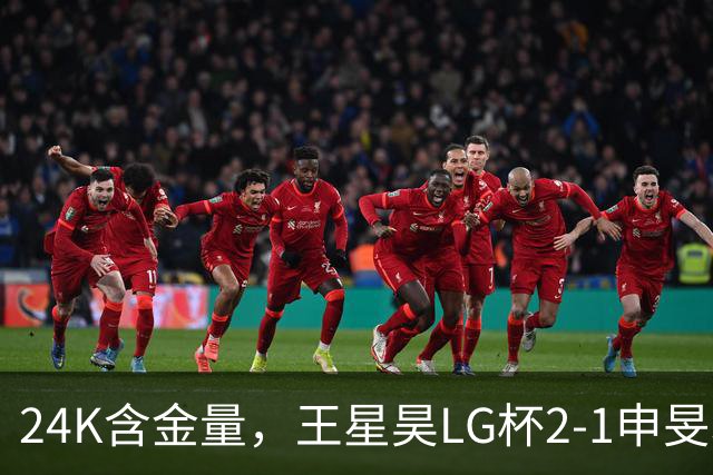 24K含金量，王星昊LG杯2-1申旻埈夺冠，局局领先大杀四方，中国围棋锐度提升