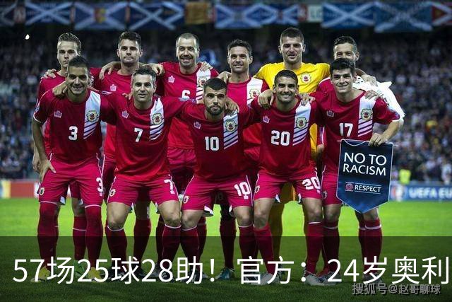 57场25球28助！官方：24岁奥利塞当选拜仁赛季最佳球员，成功卫冕