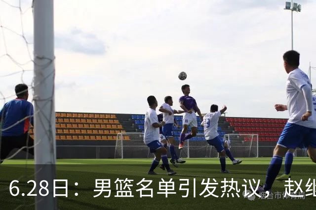 6.28日：男篮名单引发热议，赵继伟缺阵庞峥麟留队